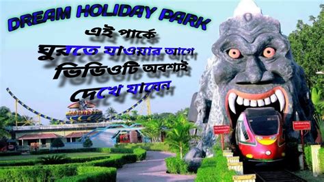 Dream Holiday park এ যওযর আগ এই ভডও ট অবশযই দখবন Narsingdi