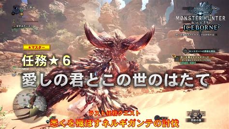 【モンスターハンターワールド：アイスボーン】m★6 愛しの君とこの世のはたて 悉くを殲ぼすネルギガンテの討伐 ＜mr99上限解放クエスト