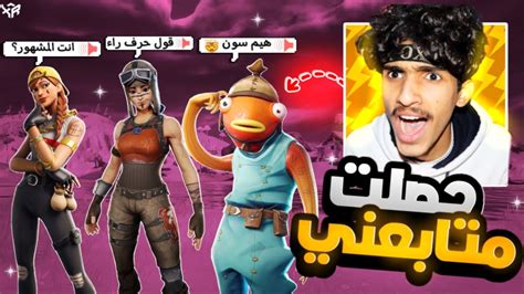 دخلت مع متابعيني وفوزتهم بالقيم😳🔥 سكواد عشوائي فورتنايت Fortnite