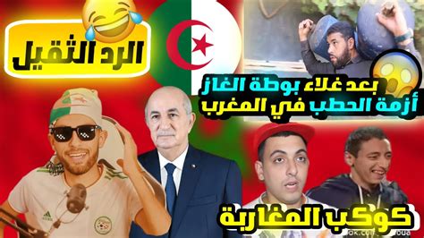 بَعد إرتفاع سعر بوطة الغاز🇲🇦شاهد اليوم أغرب تصريحات المراركة بخصوص