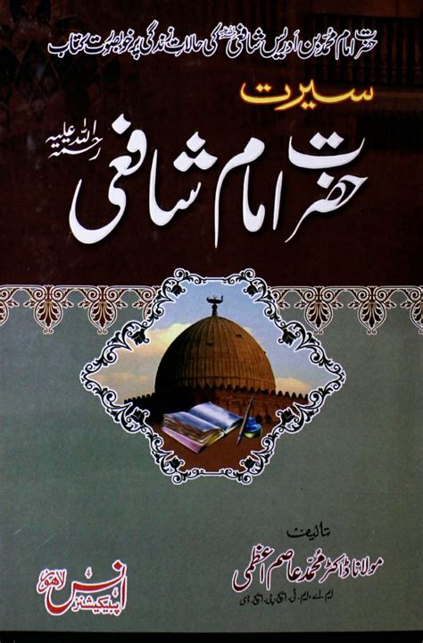 Seerat E Imam E Shafi ‎ سیرت امام شافعی رحمۃ اللہ علیہby ‎مولانا محمد