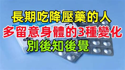 長期吃降壓藥的人，要多留意身體的這3種變化，別後知後覺健康常識養生保健健康健康飲食 Youtube