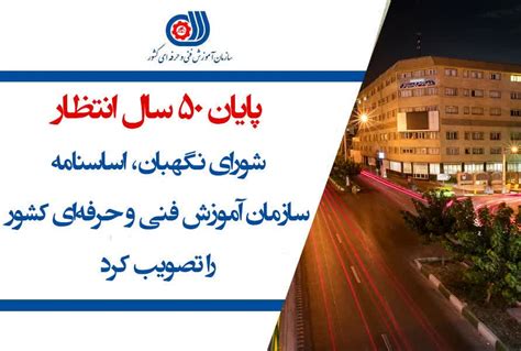 شورای نگهبان، اساسنامه سازمان آموزش فنی و حرفه‌ای کشور را تأیید کرد