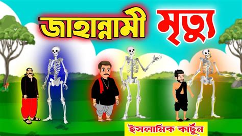 New Islamic Cartoon Bangla