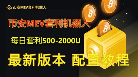 Binance幣安機器人每日套利500u 1000u，mev無風險套利機器人實盤教程｜無風險套利｜搶先交易｜免費試用｜無人值守｜自動搬磚土狗