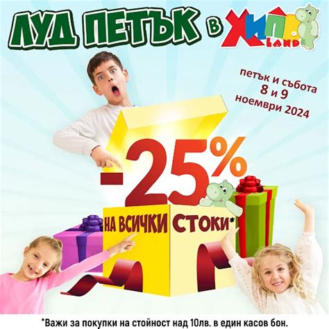Хиполенд 🎯 ЛУД ПЕТЪК от 08-09.11 2024 → -25% отстъпка на всички стоки