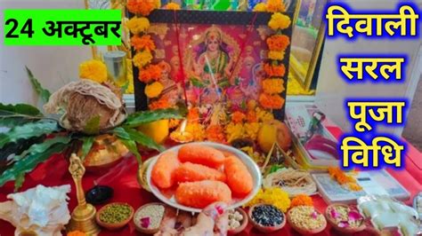 24 Oct Diwali Saral Puja Vidhi दिवाली सरल पूजा विधि Lakshmi पूजा पूजा