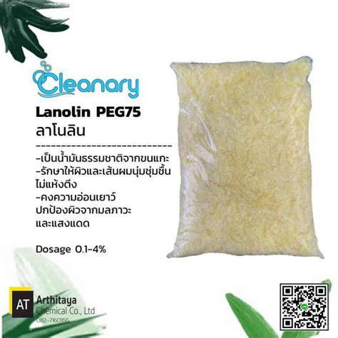 ลาโนลิน Lanolin Peg75 1kg Th