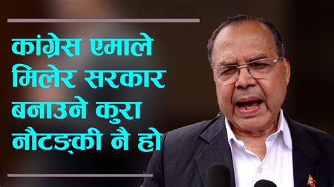 देशका मुख्य दुई ठूला दल मिलेर सरकार बनाउने कुरा नौटङ्की नै हो झलनाथ खनाल Youtube