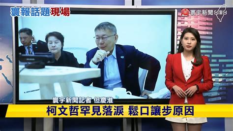 【慶淮推播】同意藍白合又落淚？黃暐瀚盤點柯「打臉發言」 寰報推播 20231117｜ 寰宇新聞 Globalnewstw Youtube