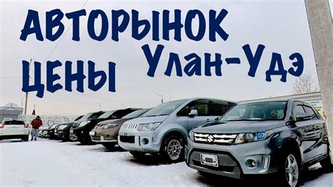 Новый АВТОРЫНОК - ЦЕНЫ в Улан-Удэ на АВТОМОБИЛИ !!! - YouTube