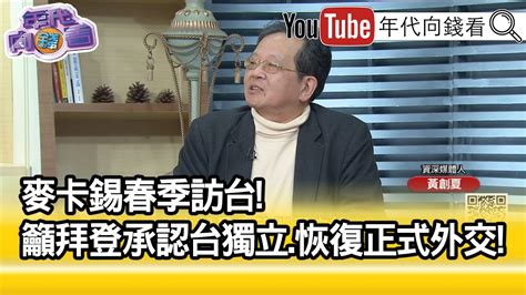 精彩片段》黃創夏台灣可以參與國際組織才叫不歧視【年代向錢看】20230130 Youtube