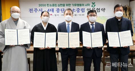 기독교·불교·천주교·원불교 4대 종단 ‘탄소중립도시 전주 동참