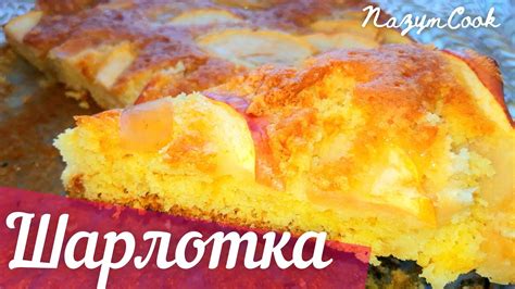 шарлотка пирогы/ пирог шарлотка| Өте оңай/ очень легкий рецепт ...