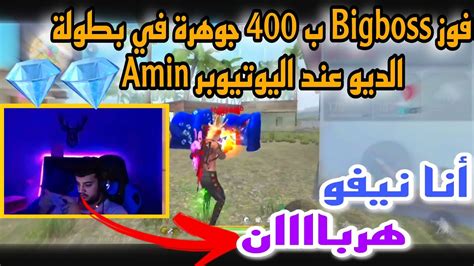 فوز Bigboss ب 400 جوهرة 💎 في بطولة الديو عند اليوتيوبر Rainbow ️ نصف