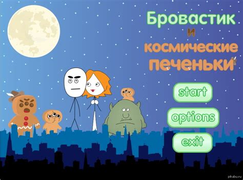 Игра про Бровастика | Пикабу