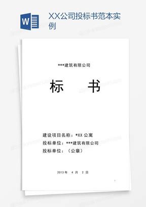 公司投标书范本Word模板下载 熊猫办公