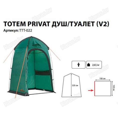 Палатка душ-туалет Totem Privat V2 купить в Минске, цены - karas.by