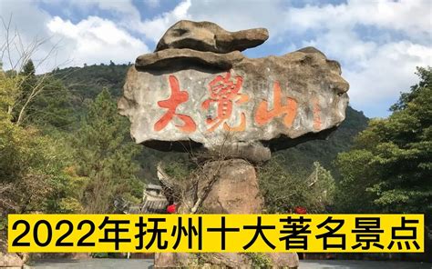 2022抚州十大著名景点，大觉山、梦湖景区、源野山庄分列前三 哔哩哔哩