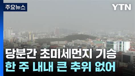 날씨 한파 풀리자 불청객 미세먼지내일 전국 대기 질 나쁨 Ytn 동영상 Dailymotion