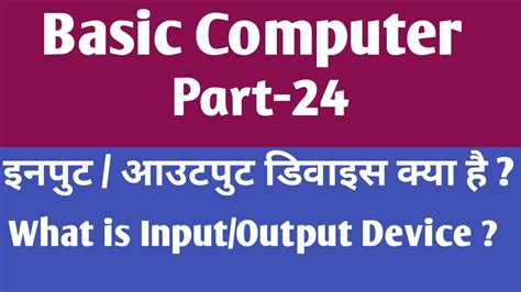 Input Output Device क्या है और इसके प्रकार What Is Inputoutput