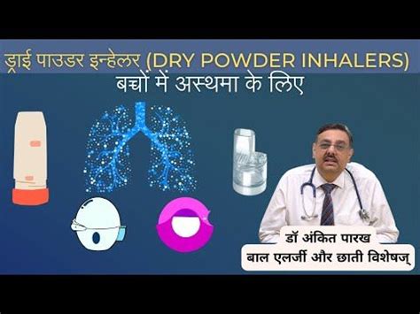 बच्चों में अस्थमा के लिए ड्राई पाउडर इन्हेलर (Dry Powder Inhaler) I डॉ ...