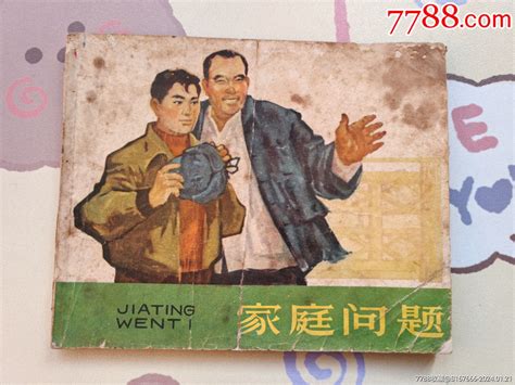 1966年老版连环画 家庭问题连环画童年书趣【7788收藏收藏热线】