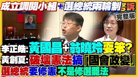 沈柏洋槓黃國昌調閱小組：建議成立作秀小組！藍委提案選總統改兩輪投票但須修憲？菲律賓中國海警船故意相撞破大洞！美 菲 法 澳洲「肩並肩」軍演：台灣水域也納入保護【94要客訴】2024 03