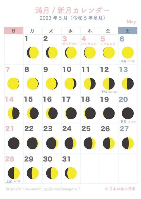 満月・新月カレンダー【2023年5月】｜無料ダウンロード＆印刷 日本の年中行事