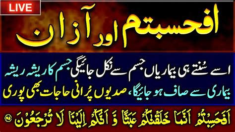 Afahasibtum And Azan Wazifa Last Four Verses Of Surah Mominoon Cure