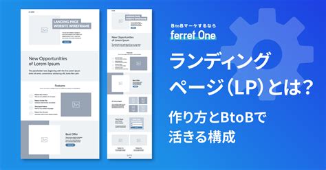 ランディングページ（lp）とは？作り方とbtobで活きる構成 Btobマーケティングのお困りごとをまるっと解決「ferret」