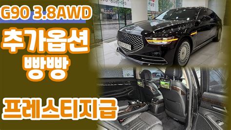 알선수수료없는 양심카g90 3 8awd 프레스티지급 전국 최저가 양심카에서 합리적인 구매하세요 옵션최고 가격최고 G90중고 올뉴