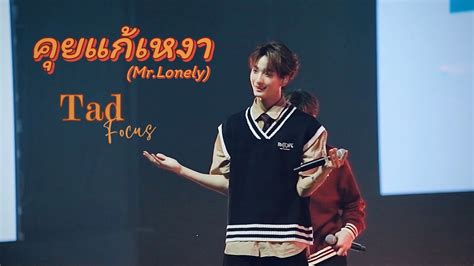 FANCAM คยแกเหงา Mr Lonely ATLAS Tad Focus