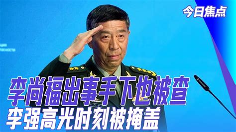 李尚福被查，称病缺席重要会议！李强高光时刻遭官媒低调处理；群众演员被习近平识破！今日焦点 Youtube