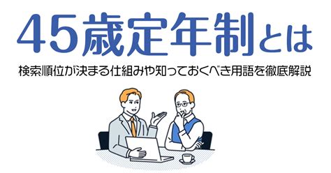 45歳定年制とは大いに物議を醸した考え方の背景と問題点に迫る！ Saasの比較・資料請求サイト Kyozon