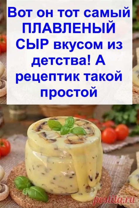 Вот он тот самый ПЛАВЛЕНЫЙ СЫР вкусом из детства! А рецептик такой про ...