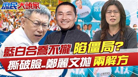 全民調民主初選藍白合喬不攏 鄭麗文無奈嘆再吵下去撕破臉拋兩解方 中天新聞ctinews 中天電視ctitv User