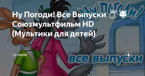 Ну Погоди! Все Выпуски 🐰🐺 Союзмультфильм HD (Мультики для детей) | tv ...