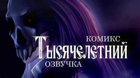 Тысячелетний (озвученный комикс) - YouTube