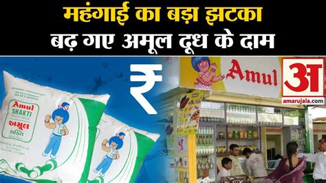 Amul Milk Price Hiked Lok Sabha Election Results से पहले महंगा हुआ अमूल दूध Mother Dairy Milk