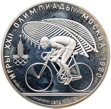 Монета 10 рублей 1978 ЛМД велосипед стоимостью 4623 руб.