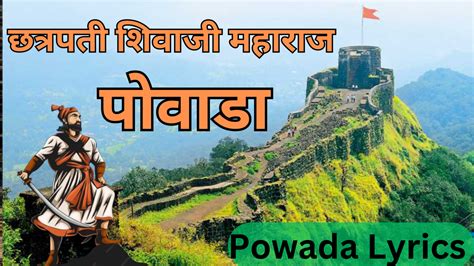 Shivaji Maharaj Powada Lyrics छत्रपती शिवाजी महाराज पोवाडा मराठी