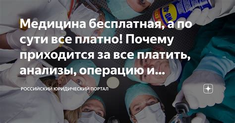 Медицина бесплатная, а по сути все платно! Почему приходится за все ...