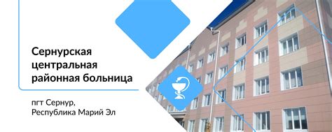 ГБУ РМЭ "СЕРНУРСКАЯ ЦРБ" | Сернурская центральная районная больница ...