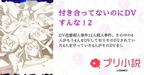 第2話：思い出した記憶とdv（付き合ってないのにdvすんな！2）｜無料スマホ夢小説ならプリ小説 Bygmo