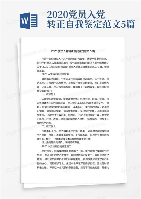 2020党员入党转正自我鉴定范文5篇Word模板下载 编号ljnwygke 熊猫办公