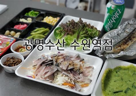 수원역 맛집 광명수산 수원역점 제철전어 최고 네이버 블로그