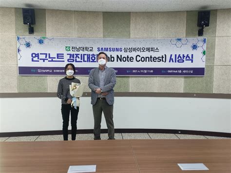 20210419 전남대학교 삼성바이오에피스 연구노트 경진대회 시상식 News 전남대학교 특용작물학실험실