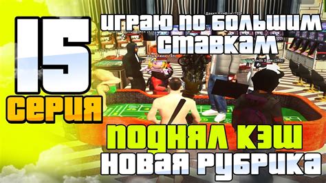 ПУТЬ ЛУДОМАНА НА РОДИНА РП 15 ВСЕ ПО НОВОЙ БОЛЬШИЕ СТАВКИ 🤑ПОДНЯЛИ