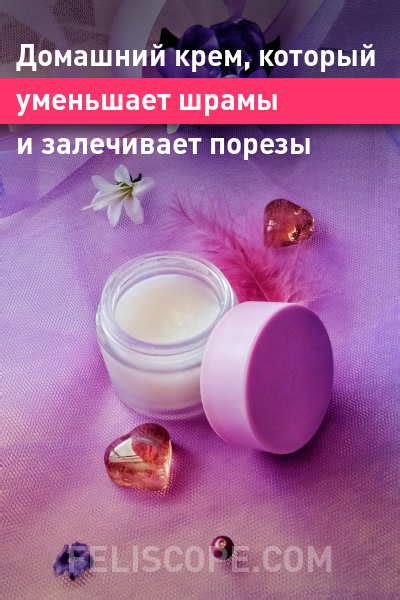 Домашний крем, который уменьшает шрамы и залечивает порезы. Мощный ...